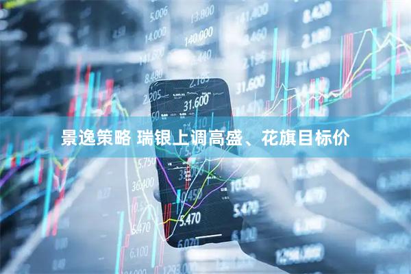 景逸策略 瑞银上调高盛、花旗目标价
