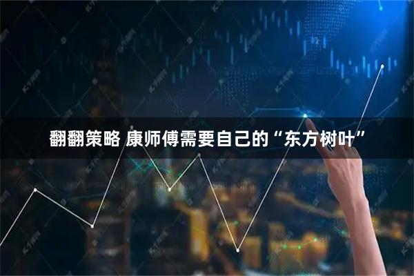 翻翻策略 康师傅需要自己的“东方树叶”